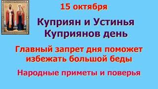 15 октября Куприян и Устинья. Куприянов день. Главный запрет дня. Народные приметы.