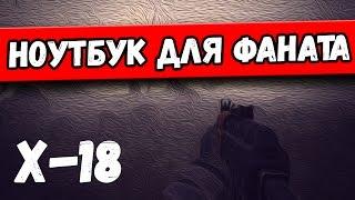 Stalker Народная Солянка.Ноутбук для Фаната в x-18