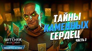 Тайны Каменных Сердец Ведьмак 3 | 15 Интересных Деталей DLC «Каменные сердца» - часть 3