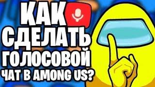 КАК СДЕЛАТЬ ГОЛОСОВОЙ ЧАТ В АМОНГ АС? УСТАНОВКА И НАСТРОЙКА VOICE CHAT AMONG US!