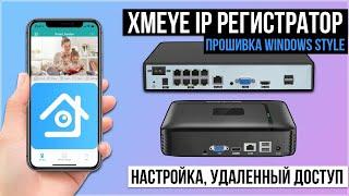 XMEYE NVR IP Видеорегистратор - обзор, настройка, удаленный доступ. (Прошивка Windows Style)