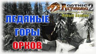 Готика 2 Возвращение 2.0 НБ [Тёмный рыцарь/КС] - СПЯЩИЙ, ЛЕДЯНЫЕ ГОРЫ И =ФИНАЛ=!