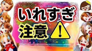 リカちゃん入れすぎスライムで大パニック！！レンくんが腐ったスライムを投入！？おもちゃアニメゆっきーわーるどSLIME