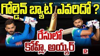 గోల్డెన్ బ్యాట్ ఎవరిదో ? || "Golden Bat " || Virat Kohli || Shreyas Iyer || Dial Sports