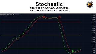 Stochastic - Зарабатываем на тренде и в боковике. Просто и понятно.