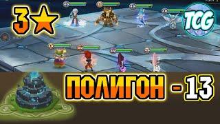 Полигон - 13 уровень - Свежее прохождение [Summoners war]