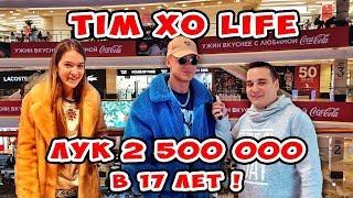 Сколько стоит шмот? Лук 2 500 000 в 17 лет! TIM XO LIFE!