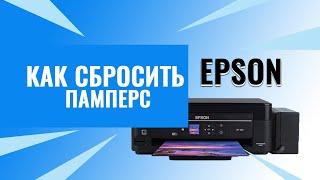 Обнуляем счётчик отработанных чернил | Как сбросить памперс Epson