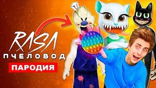 ТОП 8 ПАРОДИЙ Rasa ПЧЕЛОВОД песня клип CARTOON CAT SCP МОРОЖЕНЩИК ВЛАД А4  ГОВОРЯЩАЯ АНДЖЕЛА МОНСТР