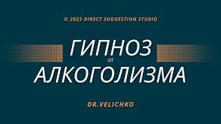 Гипноз от алкоголя  гипноз от алкогольной зависимости 