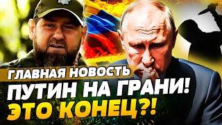 ПУТИНА ПАРАЛИЗОВАЛО?! УБЬЮТ СВОИ ЖЕ! КАДЫРОВ ГОТОВИТ ОБРАЩЕНИЕ К РОССИЯНАМ?! | ГЛАВНАЯ НОВОСТЬ