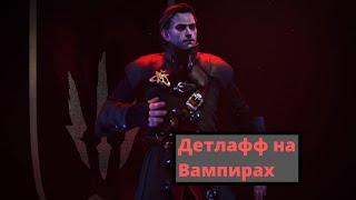 Гвинт. Детлафф на Вампирах. Гайд + Бои.