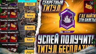 ЗАБЕРИ ТИТУЛ БЕСПЛАТНО В ПУБГ МОБАЙЛ! КАК ПОЛУЧИТЬ СЕКРЕТНЫЙ ТИТУЛ В PUBG MOBILE! ОБНОВЛЕНИЕ 3.6