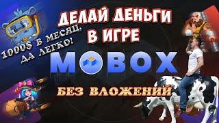 Mobox - зарабатываем легкие деньги в игре. 1000$ в месяц, да легко!