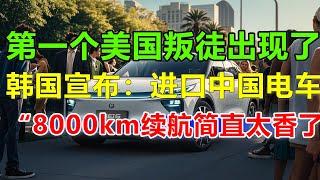 比亚迪有福气了！美国最后公布政策“不再对中国征收汽车关税”！8000km续航太香了。