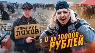 КУПИЛ У БАРЫГИ ЧТОБЫ ПРОДАТЬ! С 0 до 100000 рублей! Это РЕАЛЬНО??? **ЧЕЛЛЕНДЖ** #2