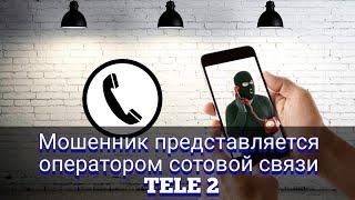 Мошенник представляется оператором сотовой связи TELE 2