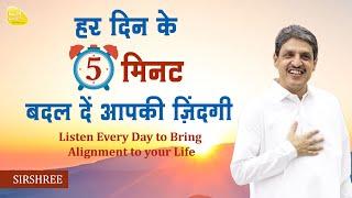 हर दिन के 5 मिनट बदल दें आपकी ज़िंदगी- Listen Every Day to bring Miracles in your Life #affirmations