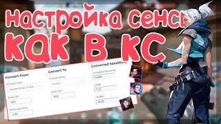 Настройка сенсы в Valorant как в кс, r6s, ow, PUBG ...