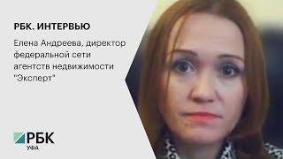 РБК. Интервью. Елена Андреева, директор федеральной сети агентств недвижимости "Эксперт"