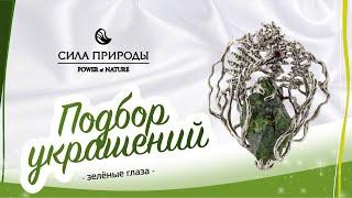 Выбор ювелирных украшений под зелёные глаза на примере ювелирного бренда Сила Природы.