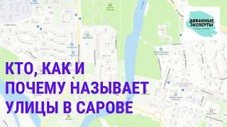 Диванные эксперты: Иван Ситников про наименование городских объектов