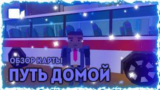 ️ Путь домой ️ |Обзор карты| •SSB2• -SpruteloffTM-