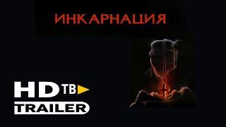 Зеркала Инкарнация  Русский HD Трейлер 2020