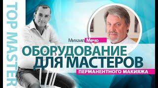 TopMaster: Михаил Мечо (Потапов) - Как выбрать правильное оборудование для перманентного макияжа