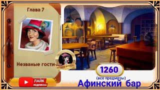 Сцена 1260 June's journey на русском.