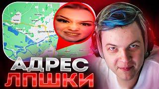 Пятёрка Нашел Адрес ЛПШКИ | Про её Концерт