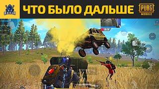 ЧТО БЫЛО ДАЛЬШЕ ? | RONIN | PUBG MOBILE