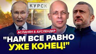 ️Экстренные ИЗМЕНЕНИЯ ПО "СВО"! Путин ОТДАСТ Курск? Z-элиты паникуют | АУСЛЕНДЕР & АСЛАНЯН. Лучшее