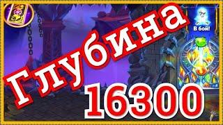 Хроники Хаоса Подземелье Титанов глубина 16300 прохождение