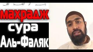 Махрадж Сура #113 Аль- Фалак