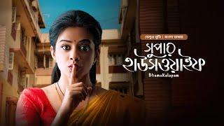 Super Housewife | New Tamil Movie Bangla Dubbed | South Indian Cinema Full HD | Priyaman, John Vijay