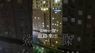 居民樓裡的怒吼！