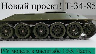 Подвижная Модель Т-34-85. Постройка Часть 1