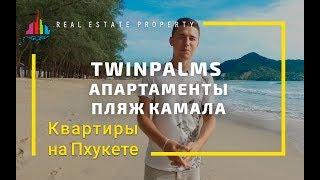 Элитная недвижимость Пхукет. Квартиры и виллы дорого. TwinPalms пляж Камала