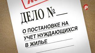 ЖКХ. Дело о постановке на учет нуждающихся в жилье. 280722