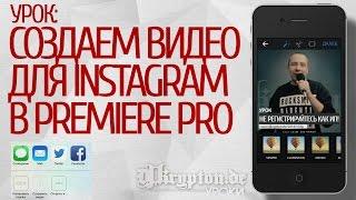 УРОК: Создаем Видео Для Instagram в Premiere Pro