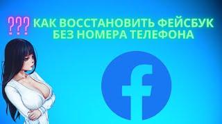 Как восстановить Фейсбук без номера телефона - можно ли зайти в FaceBook без пароля