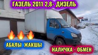 ГАЗЕЛЬ 2011 2,8-Дизель НАЛИЧКА-ОБМЕН #89998126771 ЖАҢЫ МОТОР КОЙУЛГАН! АБАЛЫ ЖАКШЫ 