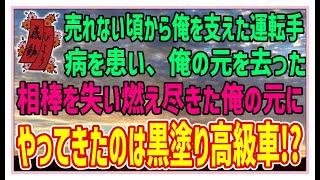 【感動する話】涙の汽笛【泣ける話】売れない頃から俺を支えた運転手病を患い俺の元を去った。相棒を失い、燃え尽きた俺の元にやってきたのは黒塗りの高級車？#感動物語  #スカッとする話 #ラジオドラマ#朗読