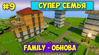 СУПЕР СЧАСТЛИВАЯ СЕМЬЯ - Founders Fortune #9