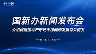 国新办就促进房地产市场平稳健康发展有关情况举行发布会