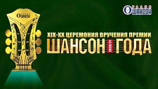 «Шансон Года» 2020 / 2021. Полная версия в самом высоком качестве