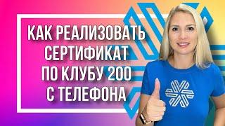 Как реализовать сертификат по Клубу 200 Siberian Wellness