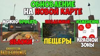 PUBG ОБНОВЛЕНИЕ НОВОЙ КАРТЫ! ПОДЗЕМНЫЕ ПЕЩЕРЫ! НОВЫЕ ЛОКАЦИИ! ЯБЛОКИ В ПУБГ! ИЗМЕНЕНИЕ КРАСНОЙ ЗОНЫ!