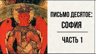 #42 свящ.Павел Флоренский. Столп и утверждение истины [АудиоКнига]-Письмо десятое: София ч.1